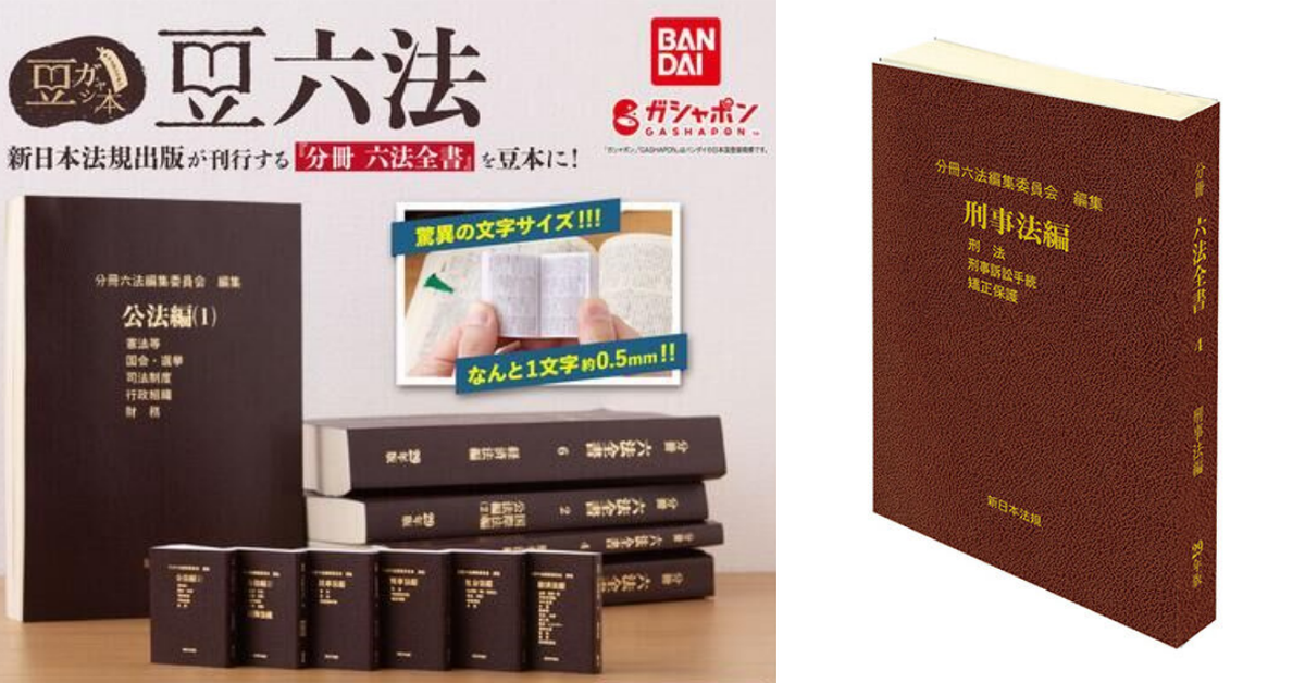 小心我吉你！GASHAPON「迷你轉蛋書 超小型六法全書」文字僅0.5mm大 挑戰視力極限
