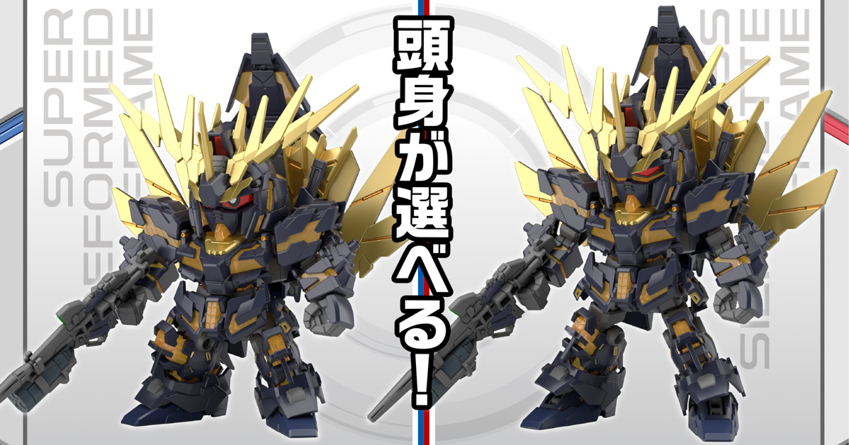 兩種形態一次滿足！SDCS『獨角獸鋼彈2號機報喪女妖（毀滅模式）＆命運女神型零件組』預計 07 月發售