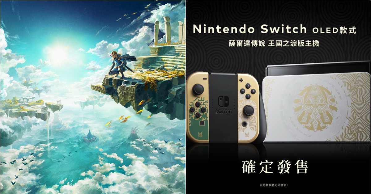 《薩爾達傳說 王國之淚》10分鐘實機遊玩影片完整公開　Switch（OLED款式）主題主機正式亮相
