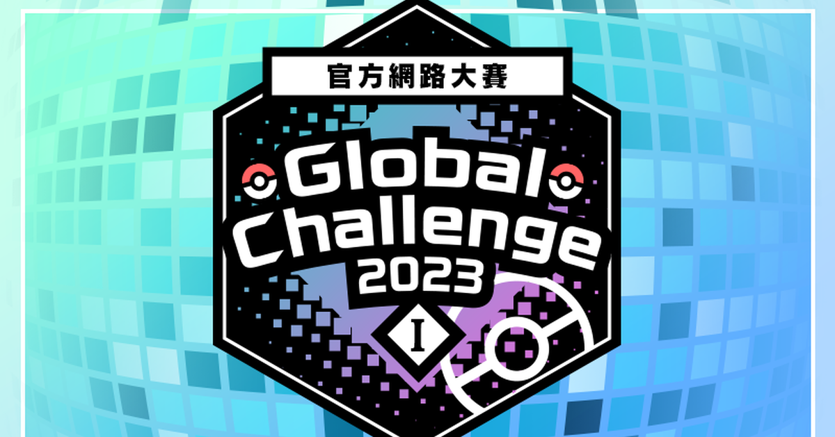 《寶可夢 朱／紫》「Global Challenge 2023 I」網路大賽開始開放報名　凡參賽皆可獲得「神秘禮物」