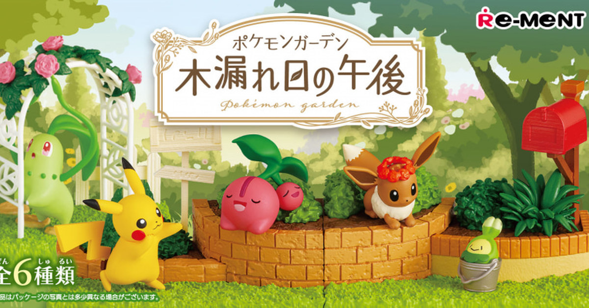 RE MENT 推出『寶可夢花園～灑落陽光的午後〜』新盒玩 自由排列出寶可夢遊憩的夢幻庭園！