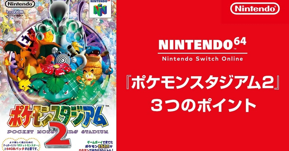 Nintendo 64經典電玩《寶可夢競技場2》登陸Nintendo Switch Online+服務詳細時間確認