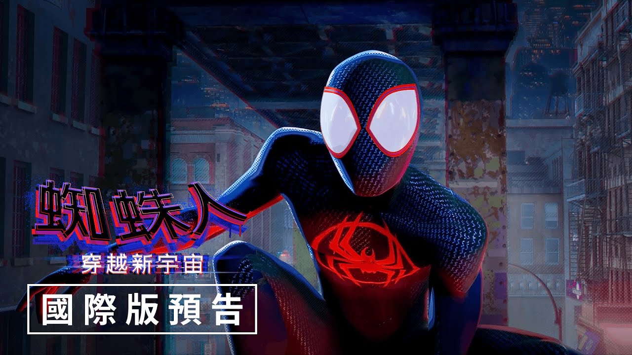 索尼《蜘蛛人：穿越新宇宙》第二部預告釋出 多元宇宙蜘蛛人大集合！