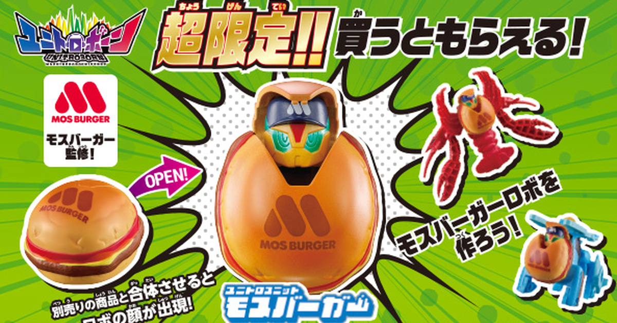 萬代UNITROBORN×摩斯漢堡「UNITRO UNIT MOS BURGER 合體機器人」超限定活動展開！