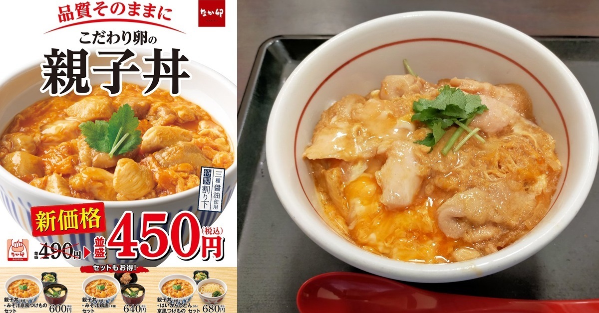 逆向操作讓消費者驚訝！ 雞蛋價格上漲下日本連鎖餐廳なか卯卻宣布親子丼降價