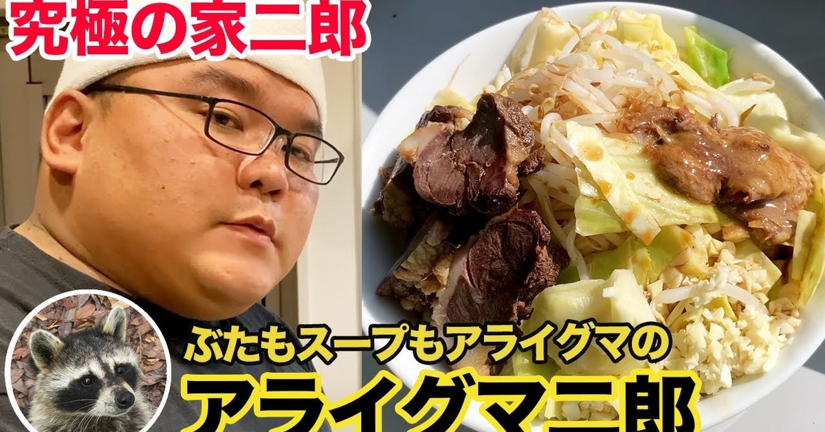 日本Youtuber製作超罕見「浣熊二郎拉麵」 結果意外發現很美味大推！