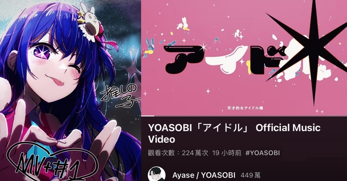 《我推的孩子》動畫第一集90分鐘超誠意  YOASOBI主題曲「IDOL」MV一天不到破200萬觀看
