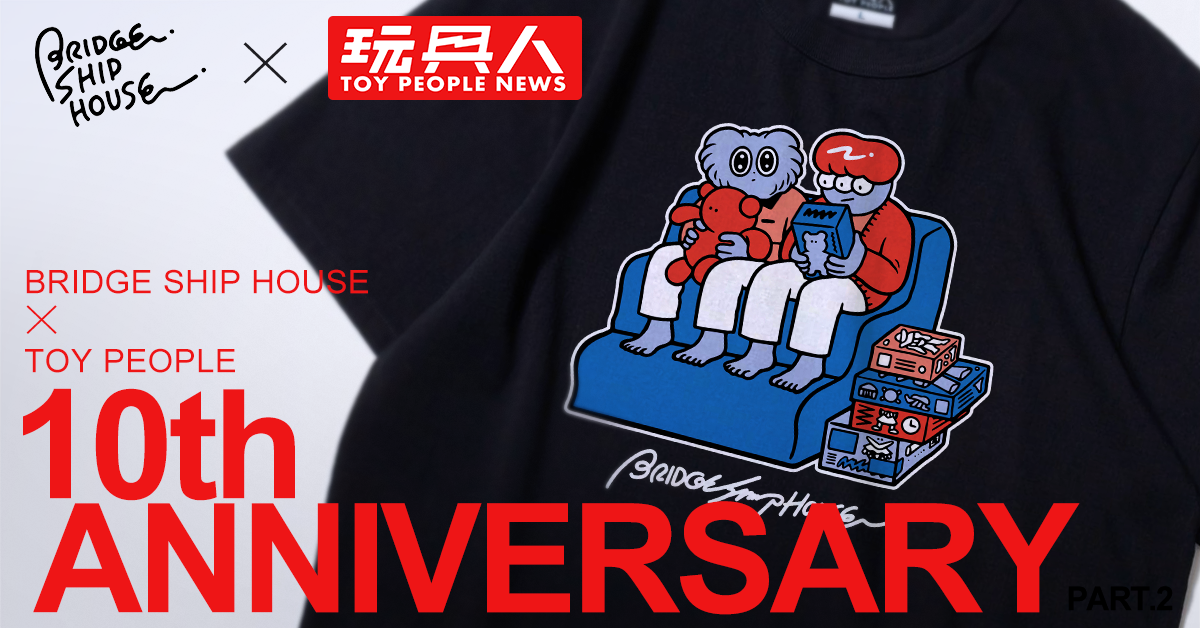 【BRIDGE SHIP HOUSE × 玩具人10週年聯名 T-SHIRT 計畫】第二波開跑★限時一周販售！