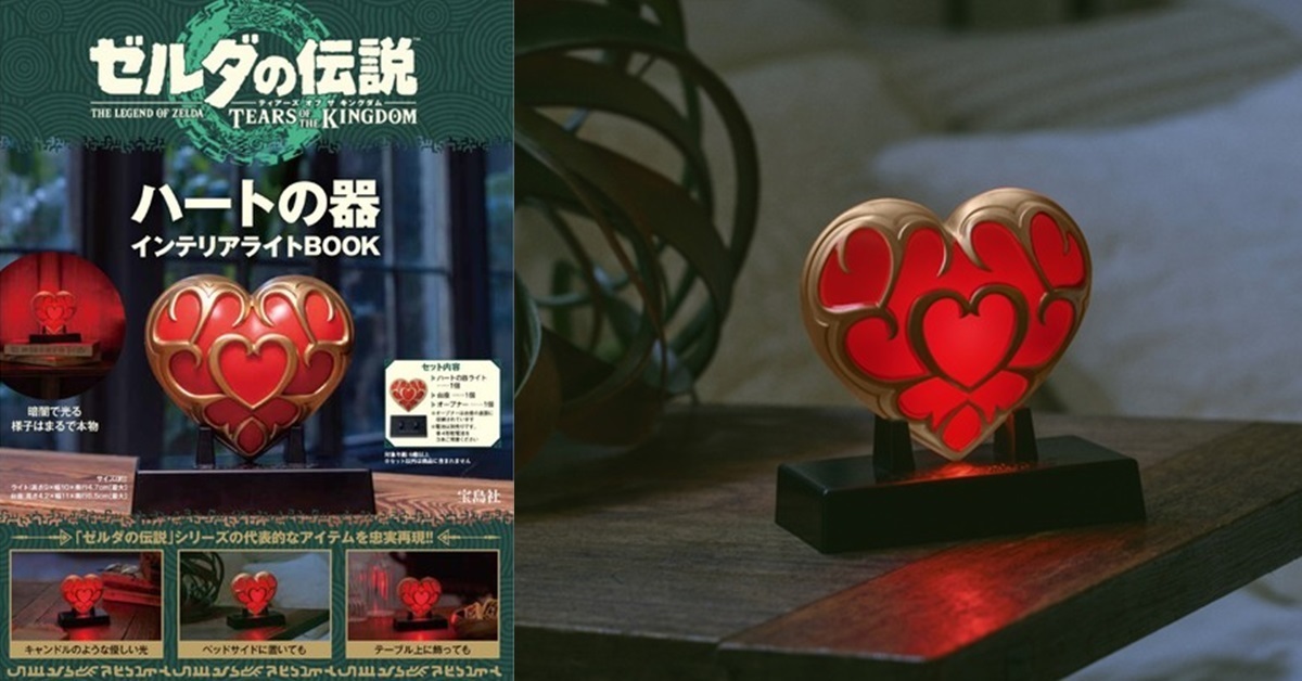 在家也能隨時回血！《薩爾達傳說》官方推出「心之容器」造型燈飾