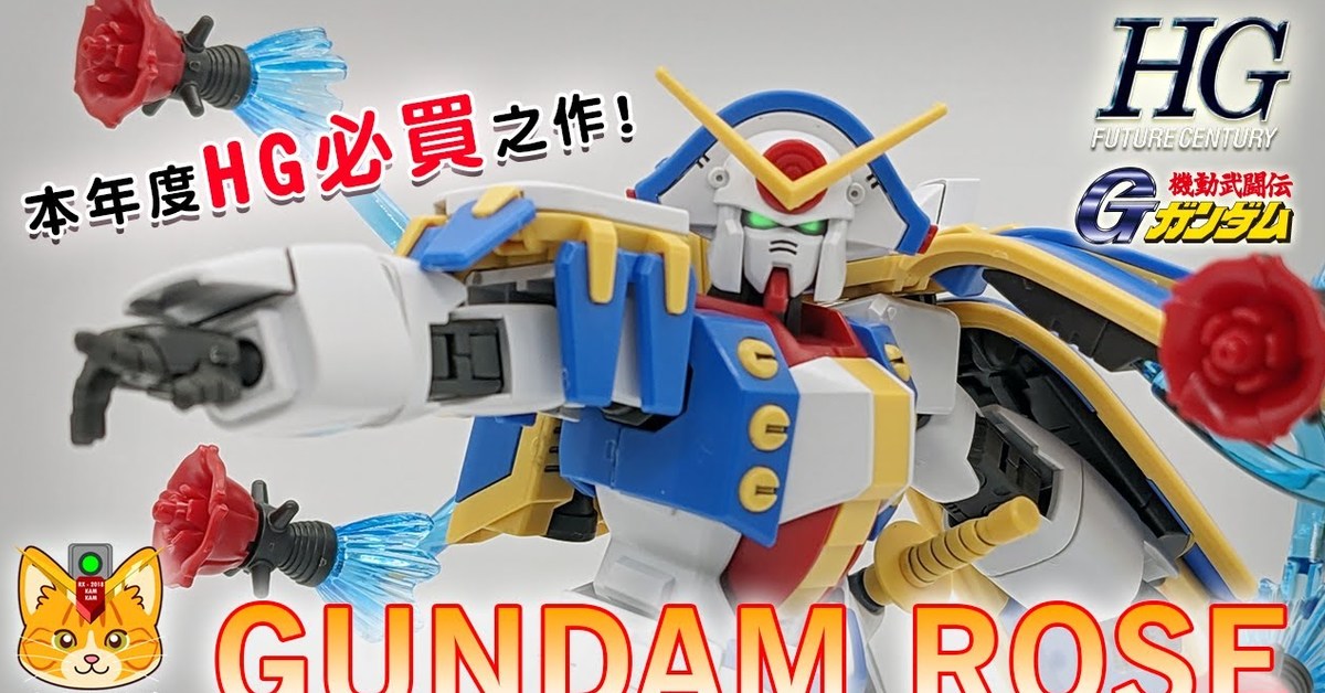 分件優秀!但搶到痴線!????本年度HG必買高達模型! HGFC Rose Gundam - 玫瑰高達