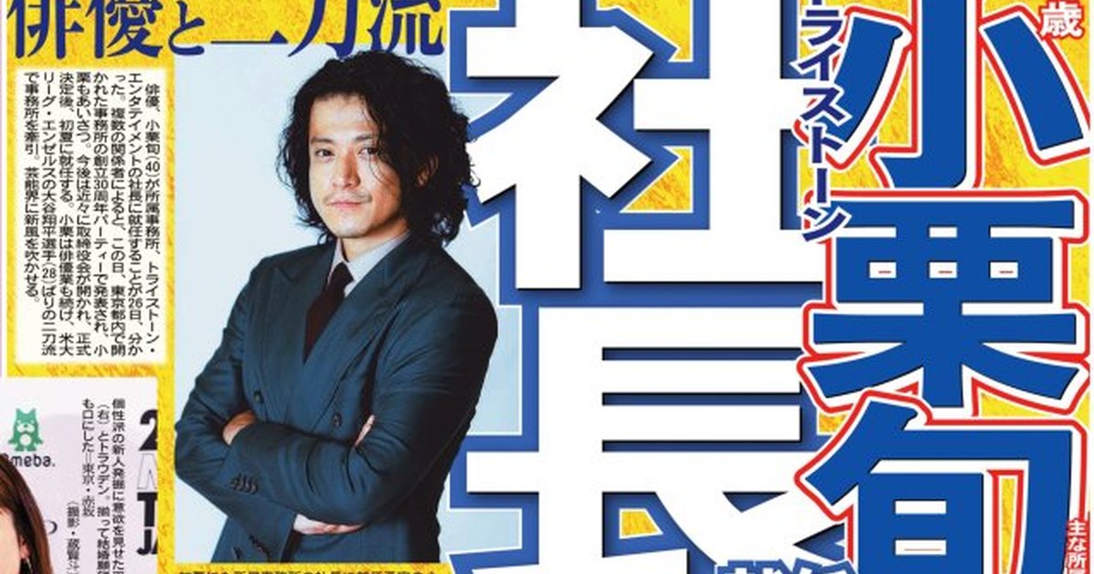「多金社長」小栗旬真的成為Tristone Entertainment事務所社長　演藝、領導二刀流打開新時代