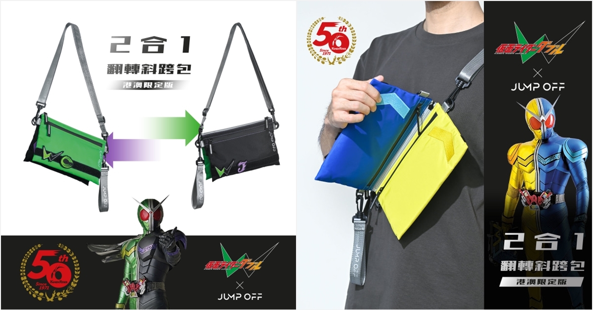 Jump Off品牌推出蒙面超人W聯承款2合1翻轉斜跨包