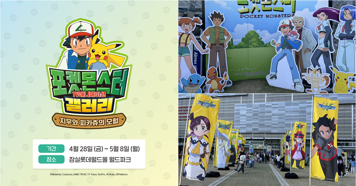 《寶可夢》大型展覽「Pokémon Spring Festa 2023」首次坐落韓國　與「小智與皮卡丘」再度見面