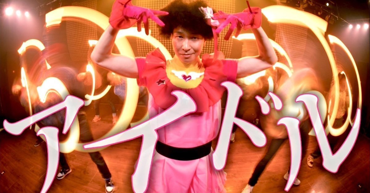 宅宅舞團「RAB」跳《我推的孩子》OP歌曲「IDOL」 網友 : 宅男夢想實現的代表！