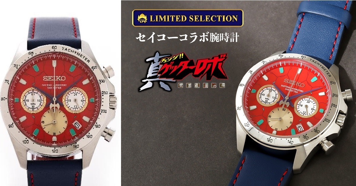 熱血問世25周年！SEIKO✕《真蓋特機器人 世界最後之日》推出聯名紀念錶