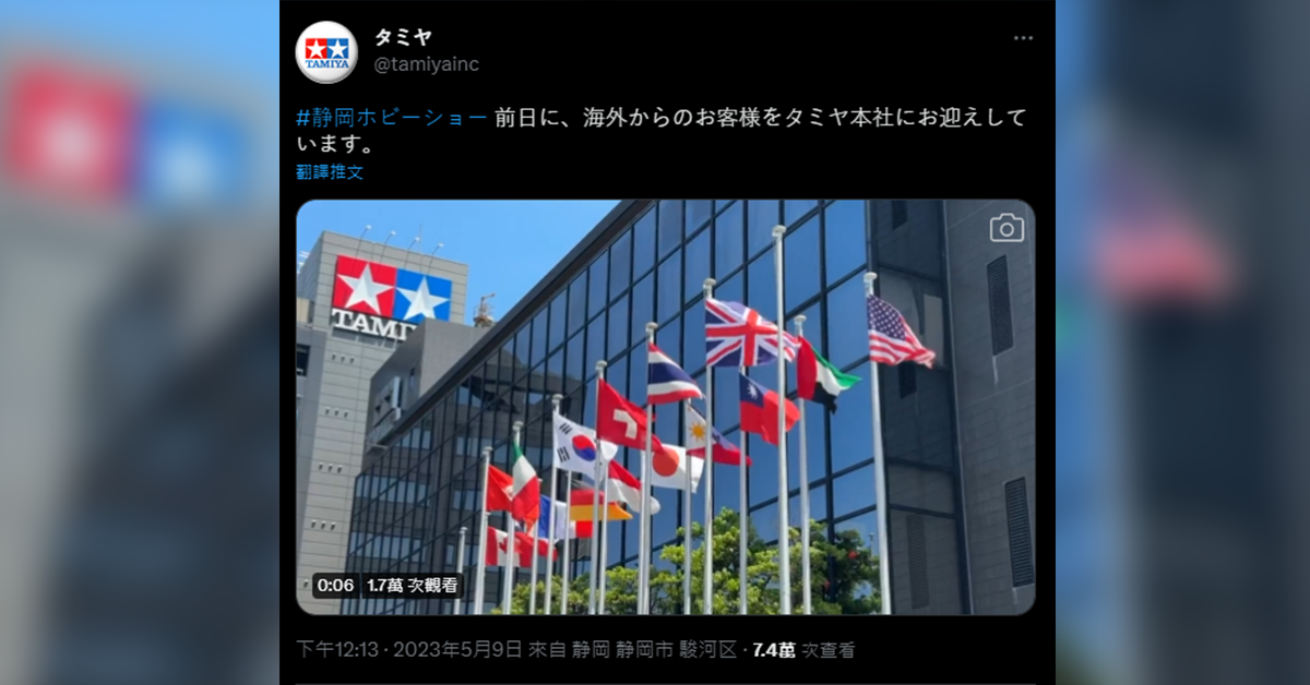 沒想到的辱華理由！田宮TAMIYA在Twitter上發布各國國旗迎接海外客戶...唯獨不見中國國旗遭炎上