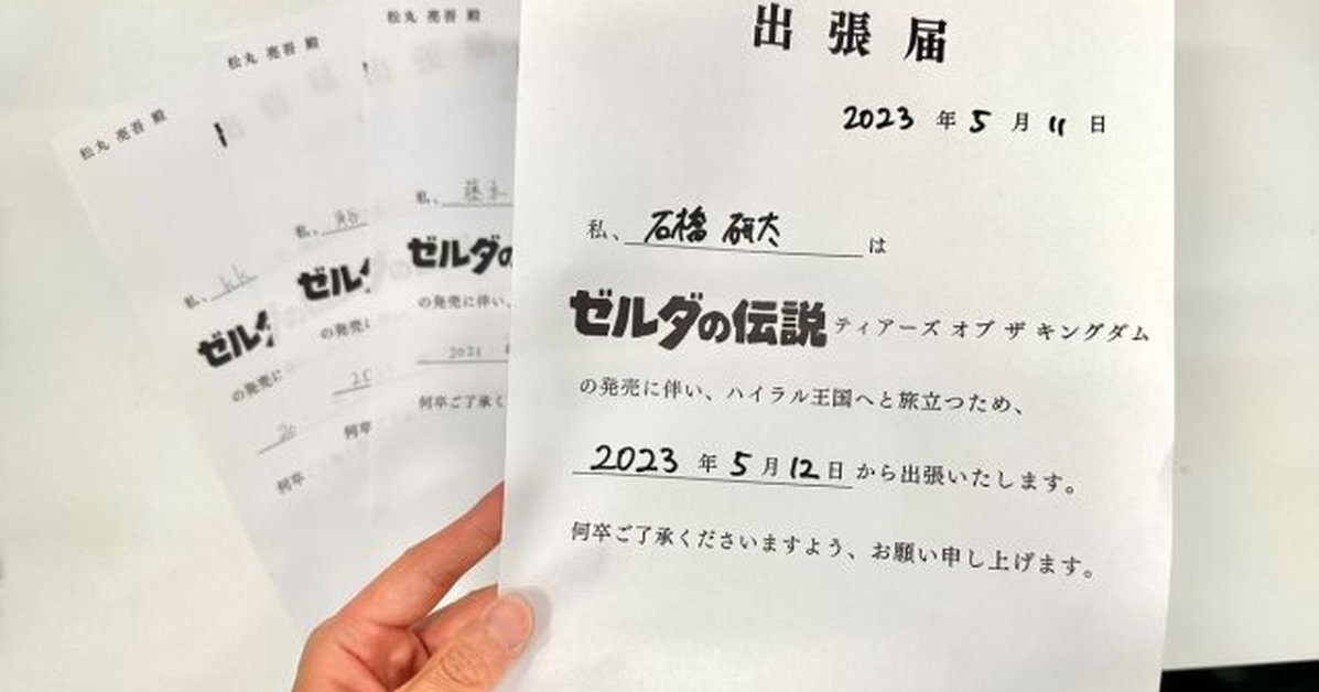 《薩爾達傳說 王國之淚》專用「出差申請單」？知名藝人亮出文件「我的員工們都去海拉魯出差了」
