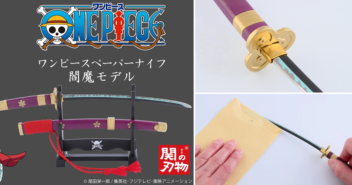用傳說中的大快刀霸氣拆信！日研刃物《航海王》閻魔拆信刀（ペーパー