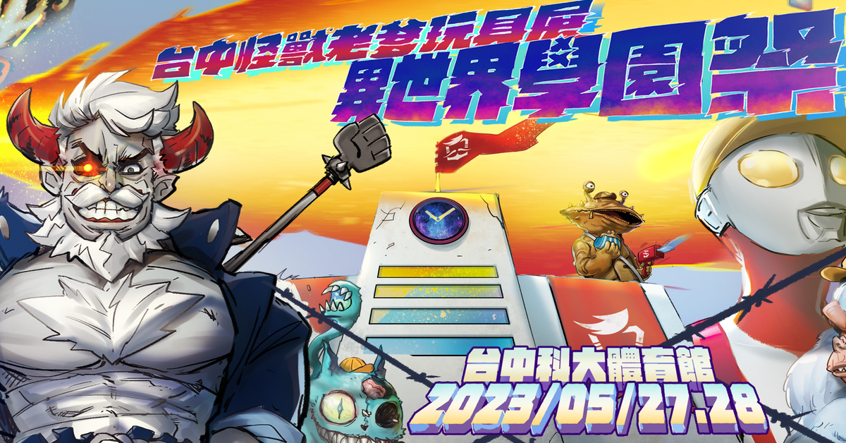 【台中怪獸老爹玩具展】異世界學園祭，玩具新世界等你來探索！