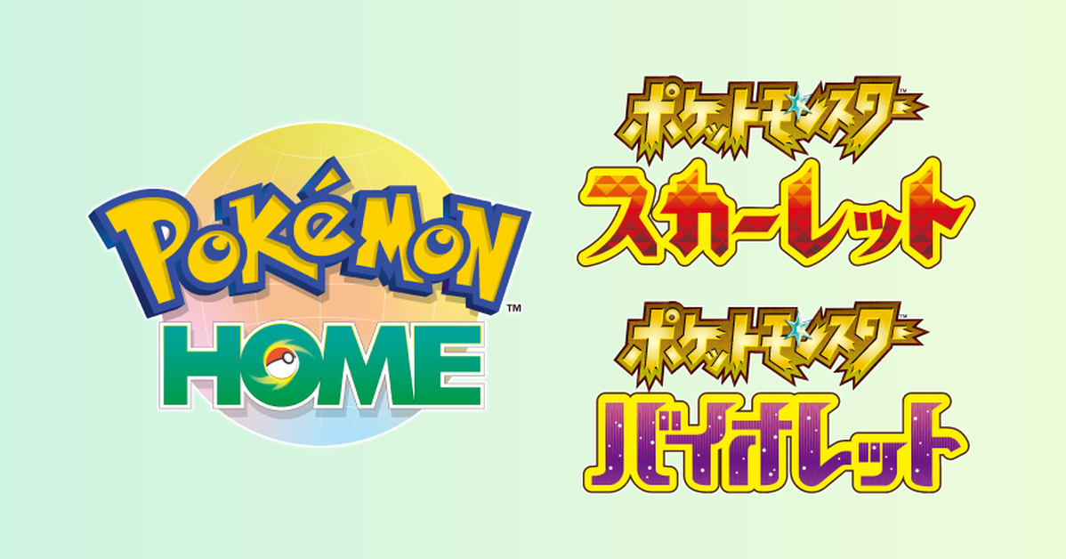 《Pokémon HOME》正式確定將在本月開放《寶可夢 朱／紫》傳送存放　手機版可領取...