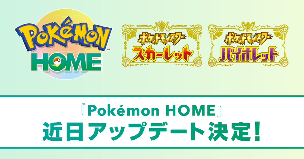 又變了！寶可夢官方稱《Pokémon HOME》開放日期「錯誤公布」　Ver 3.0.0實際更新日期...