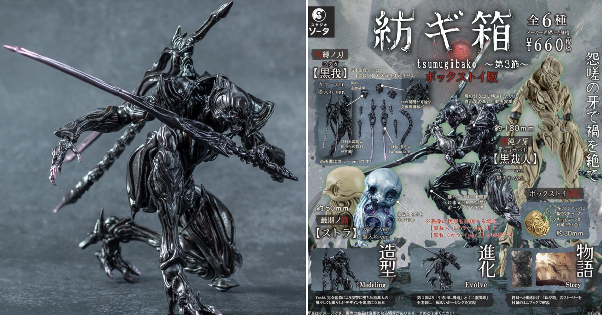 造形×進化×物語！SO-TA「紡ギ箱～第3節～」可動轉蛋 混沌之牙黑裁人狂暴登場