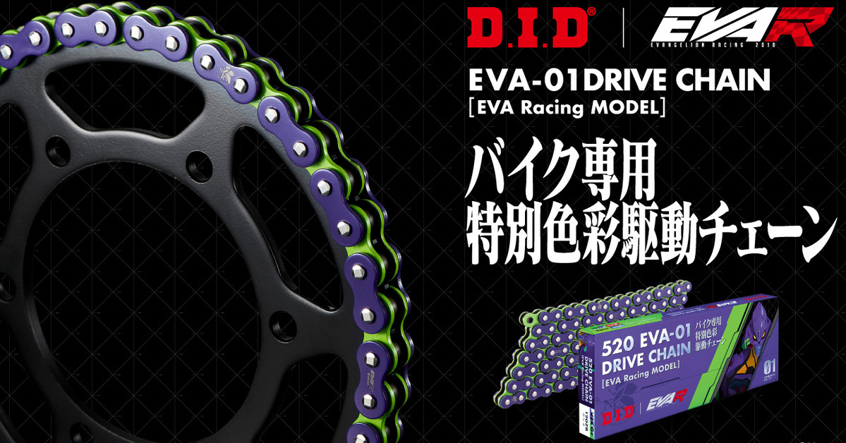 高調暴走預備！《新世紀福音戰士》官方推出「EVA-racing 初號機重機用鏈條」