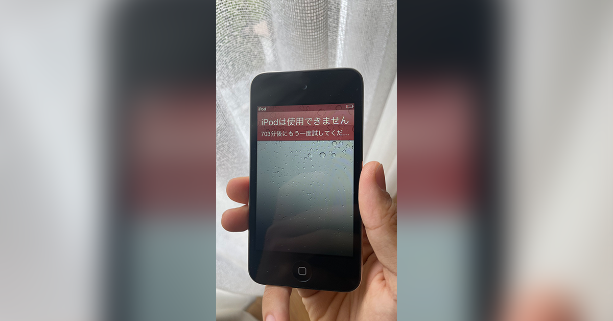 因輸錯密碼遭鎖定停用的iPod歷經十年即將復活!?不知道推主想起他輸錯的密碼了嗎？