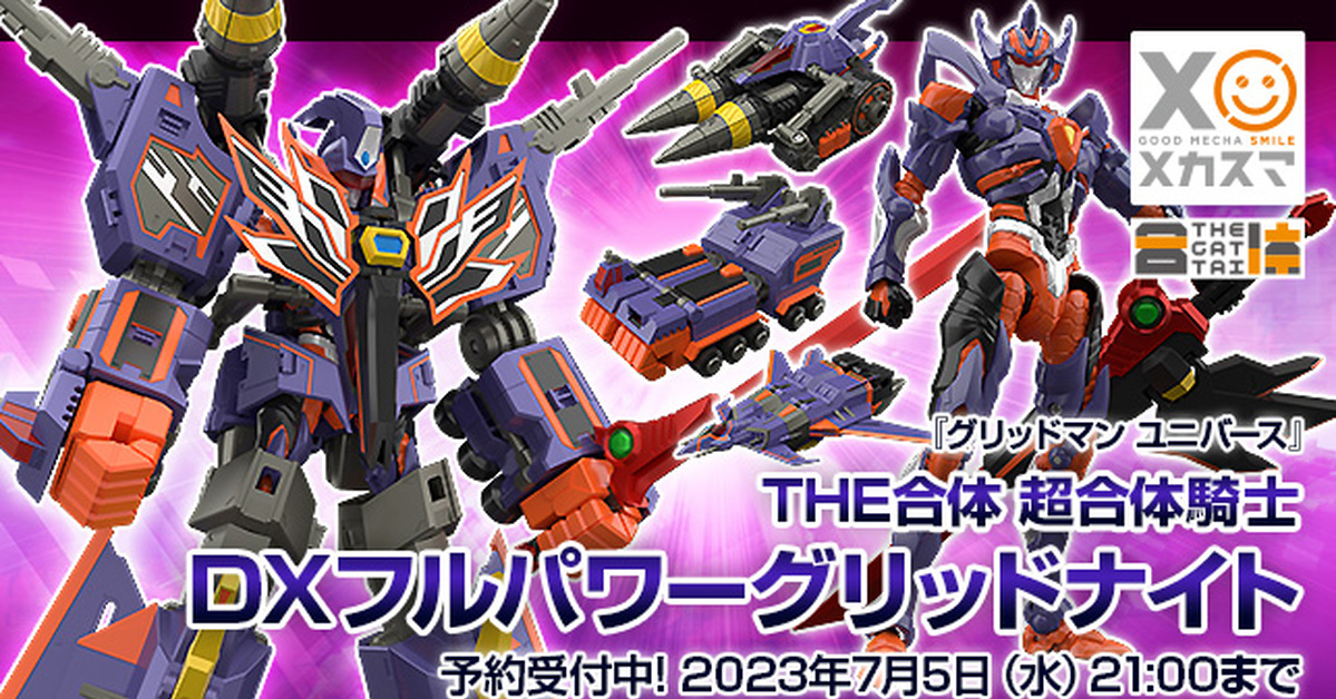 精密變形合體新機構『THE合體 超合體騎士 DX力量全開古立特騎士』商品全貌公開！