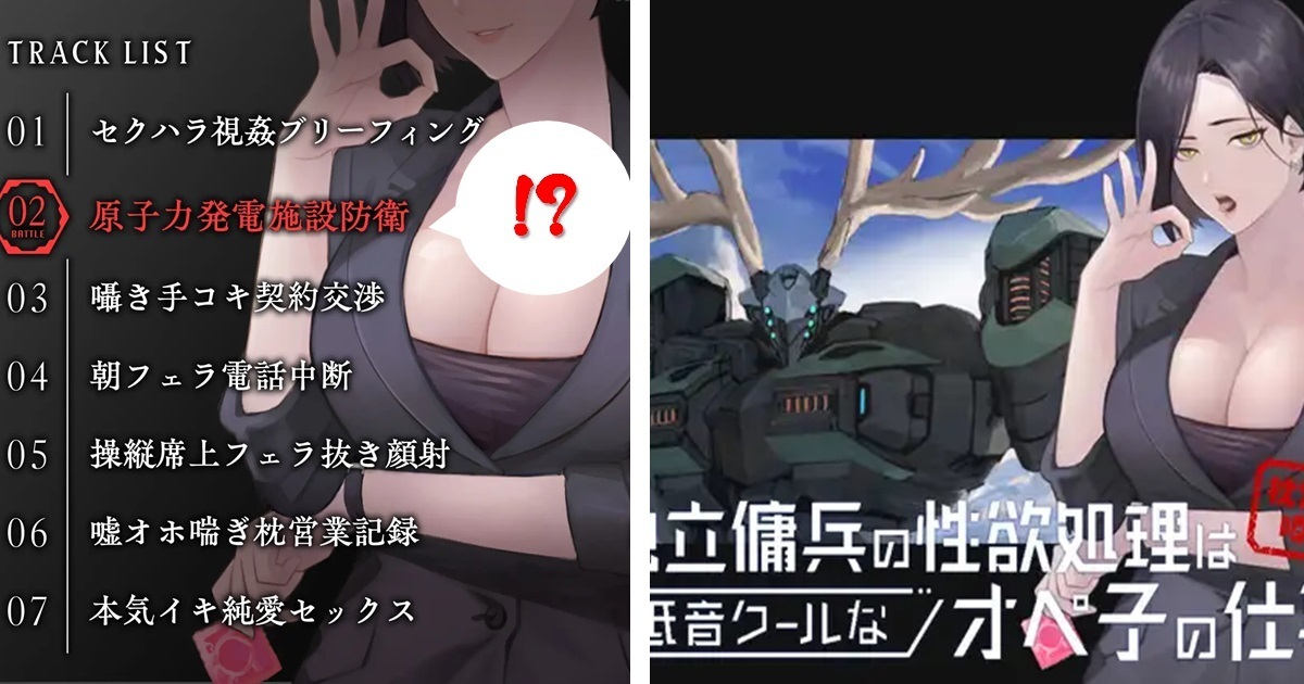 DLsite的「傭兵性慾處理」成人ASMR章節讓人困惑  網友笑 : 中途還有聖人模式嗎？