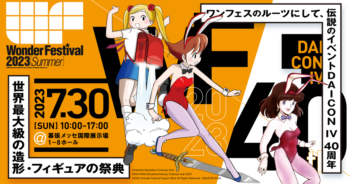 不能錯過的全球最大級模型祭典『Wonder Festival 2023 [夏]』即將於 7 月 30 日盛大開展！