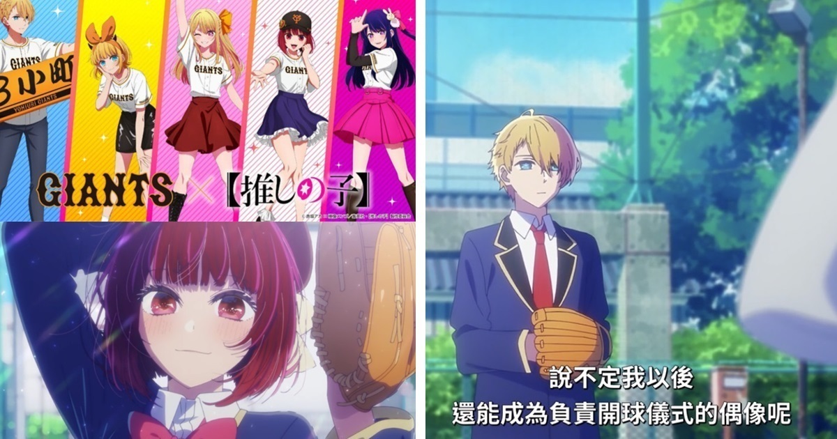有馬開球願望實現了！ 日職巨人隊宣布與《我推的孩子》合作  四名聲優現場開球