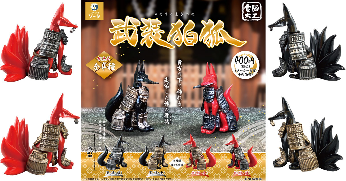 和風滿溢的武裝戰狐！STUDIO SO-TA 電腦大工 武裝狛狐