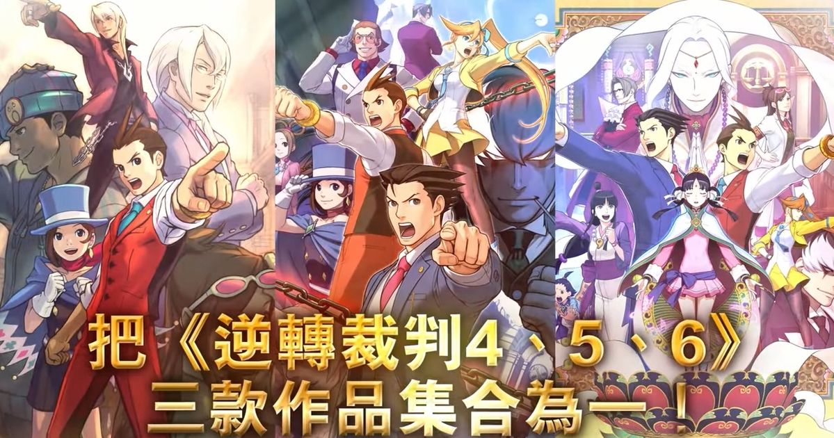 終於中文化！CAPCOM宣布推出《逆轉裁判 456：王泥喜精選輯》，2024年初於多平台上架