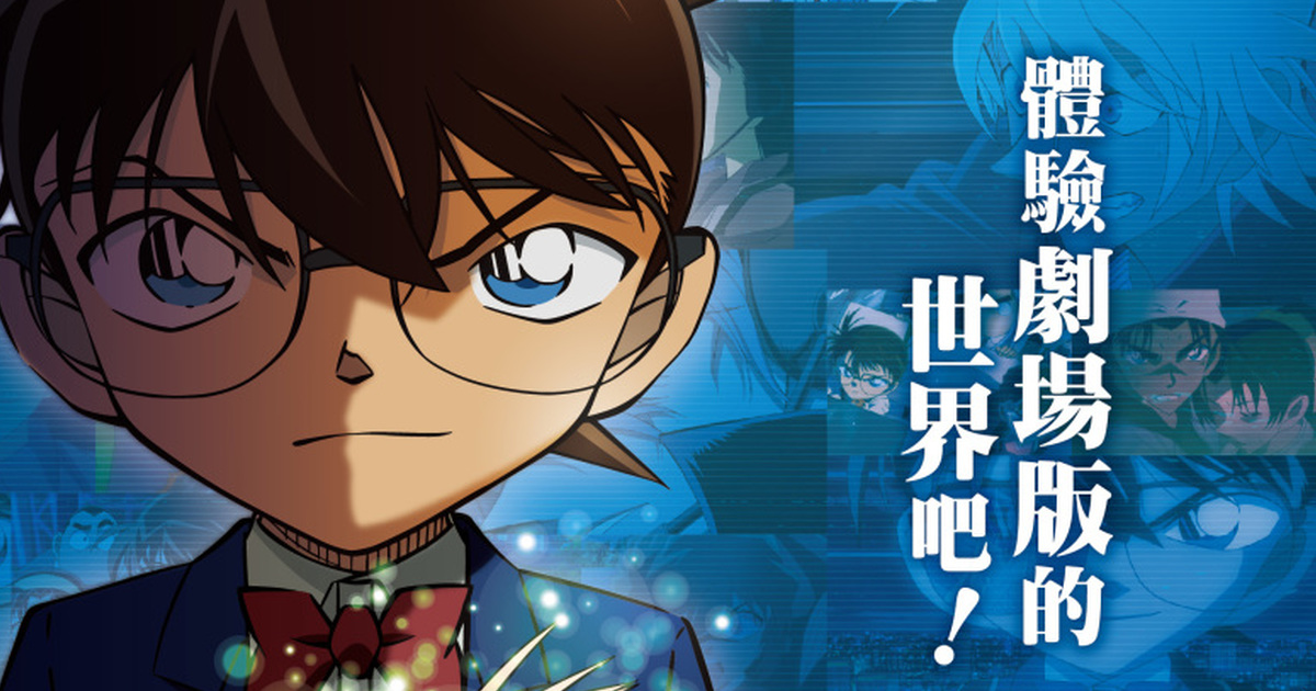 柯南粉絲必朝聖！【DETECTIVE CONAN THE MOVIE展 〜銀幕回顧錄〜】 6/21新光三越A11聚焦開展！