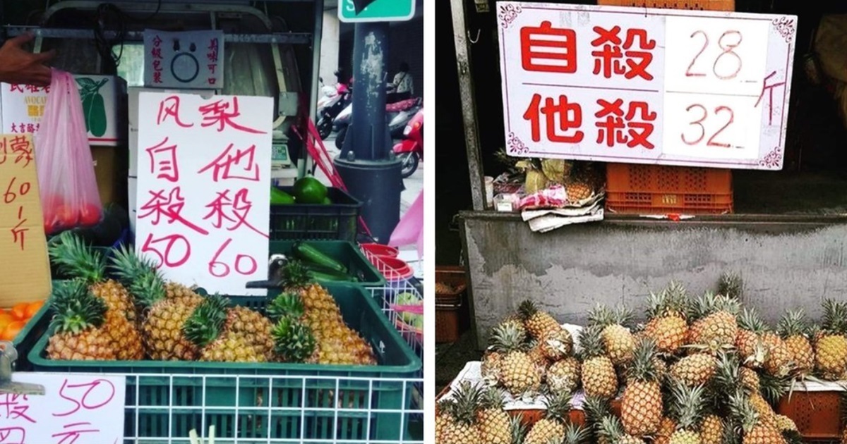 台灣買鳳梨用語難以辨別！  「自殺他殺」驚悚字眼嚇壞日本網友 : 太可怕了