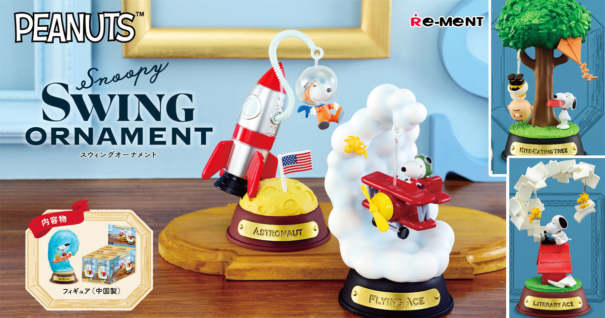 史努比與好友玩世界！RE-MENT《史努比》搖擺裝飾 SWING ORNAMENT 