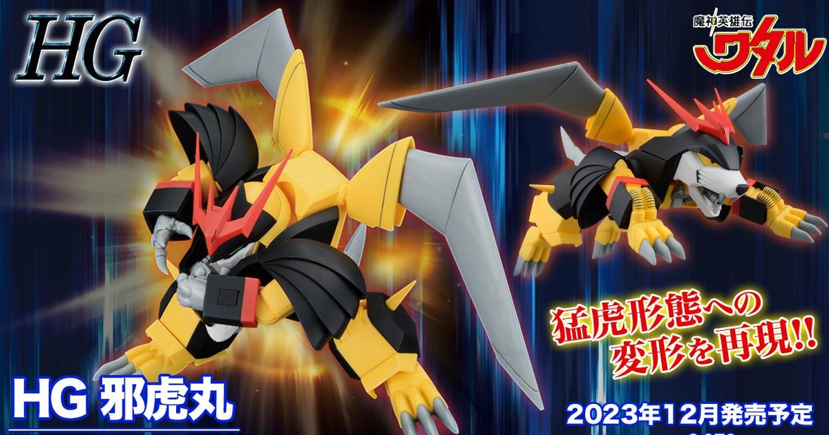 惡魔猛虎飛彈發射！『HG 魔神英雄傳 邪虎丸』組裝模型 變形機構再現猛虎型態