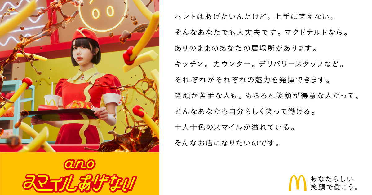 日本麥當勞徵才找來歌手あの合作歌曲「不給你微笑」 超搞怪曲風網友稱 :  聽了會中毒！
