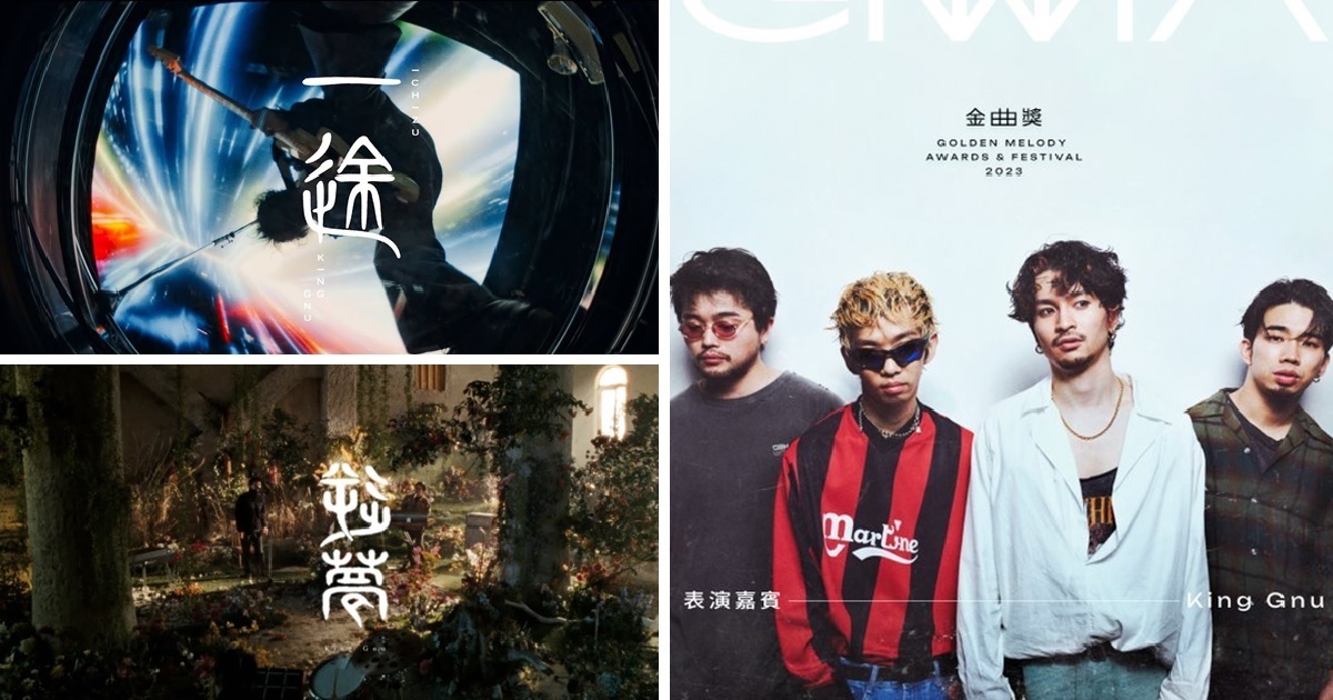 首度登台演出！日本樂團 「King Gnu」受邀2023金曲獎表演嘉賓