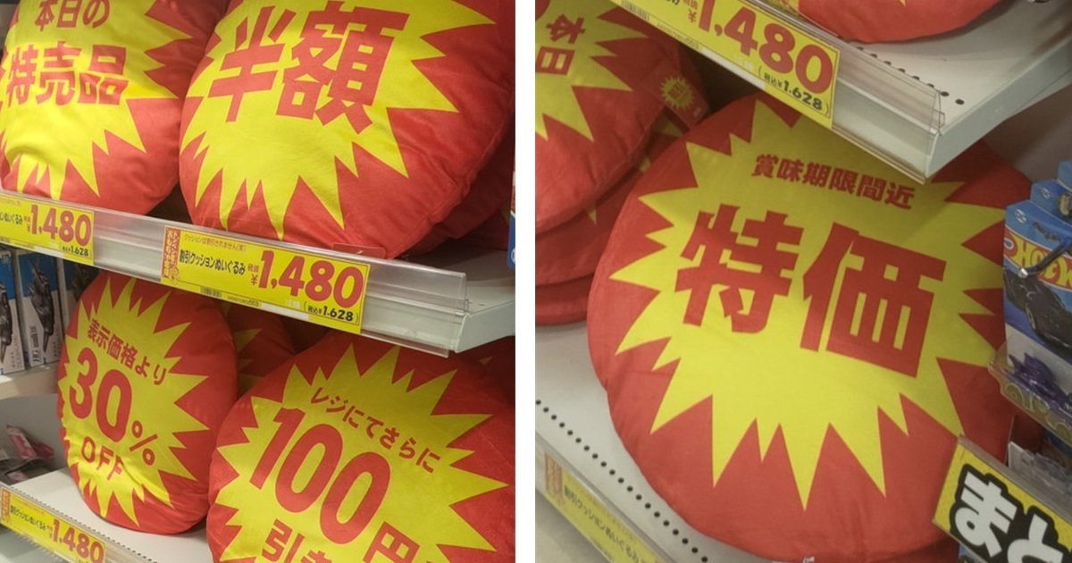 莫名的療癒感？ 日本唐吉軻德賣各種「促銷標語抱枕」網友笑 : 這設計太有才了