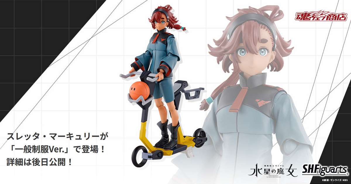 機動戰士鋼彈水星的魔女『S.H.Figuarts 蘇萊塔・墨丘利（一般制服Ver.）＆配件組』可動人偶確定商品化！