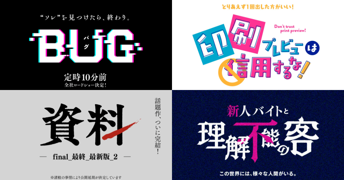 這絕對是神作！推主將「工作常見的問題」創作成「電影標題風格」超酷的標題背後都有沉重的故事(?