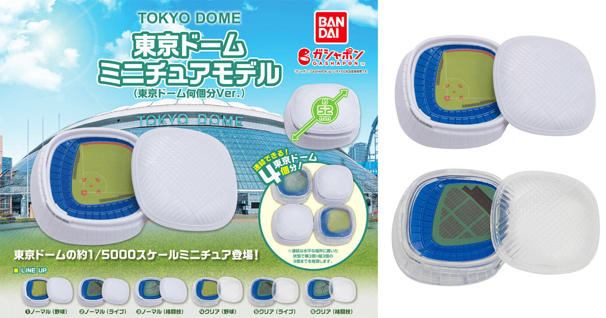 打開蛋頂瞧瞧！GASHPON 東京巨蛋 TOKYODOME 迷你造型玩具