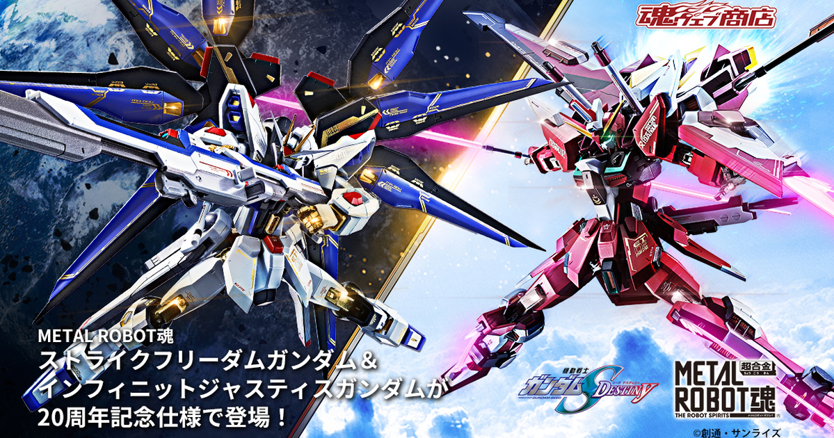 紀念《鋼彈SEED》20周年『METAL ROBOT魂 攻擊自由鋼彈 / 無限正義鋼彈 20周年紀念Ver.』確定商品化！