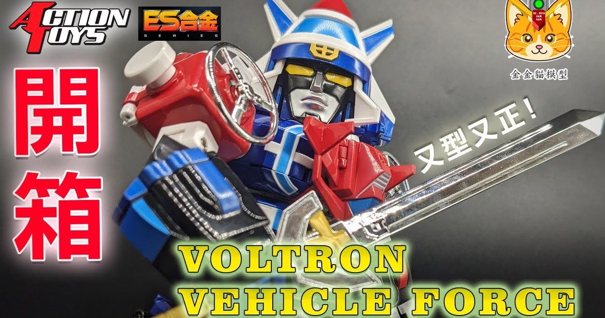 80後童年回憶 ! 買左唔會後悔系列!【 Action Toys ES合金 Voltron 機甲艦隊/聖戰士】，就算係Q版，變形合體都可以好好玩 !