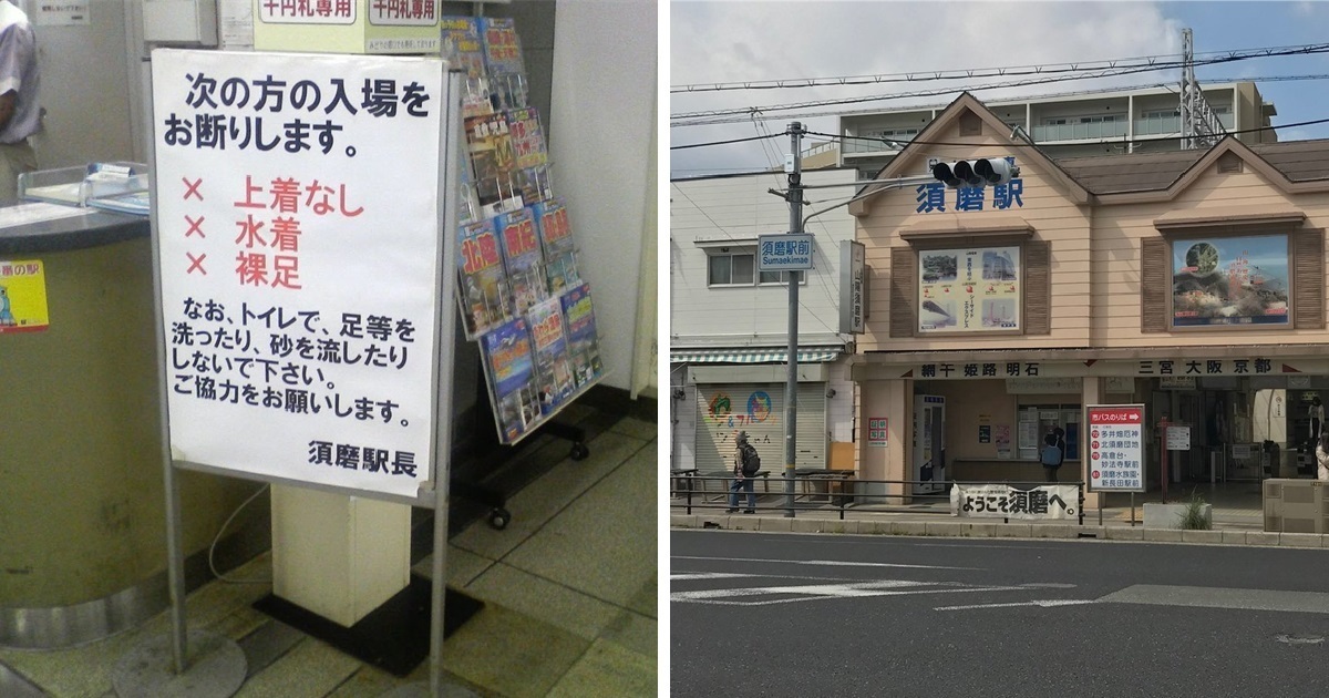 神戶須磨車站貼「禁止以下穿著」人士進出引熱議  原來車站旁藏有這個阿！