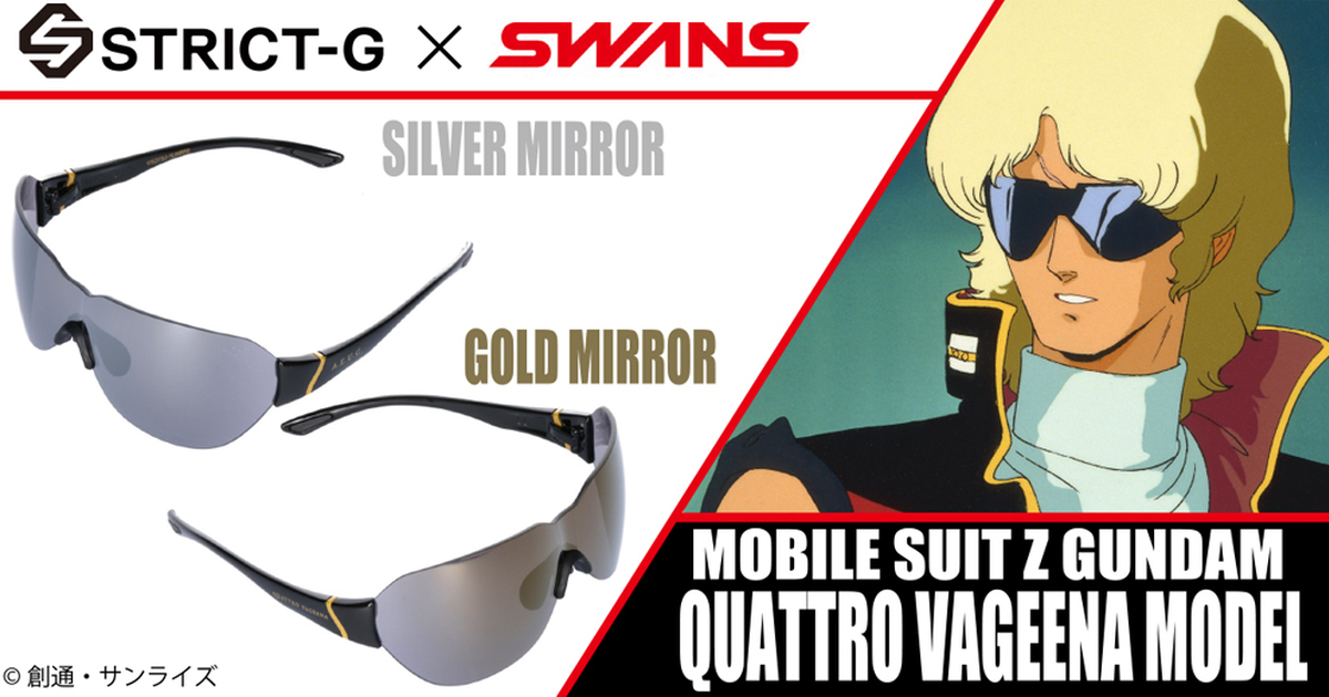 STRICT-G×SWANS《機動戰士Z鋼彈》克瓦特羅·巴吉納規格 V2 聯名太陽眼鏡新登場！