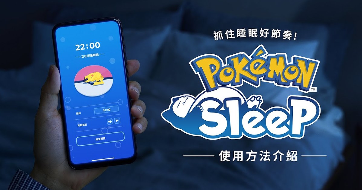 《Pokémon Sleep》詳細玩法、睡法完整公開！手機放枕邊　每天規律睡覺完成「寶可夢睡姿圖鑑」