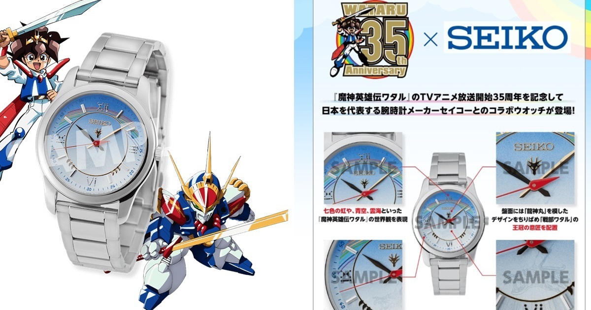 一刀兩斷、登龍劍！SEIKO✕《魔神英雄傳》推出聯名35周年紀念錶